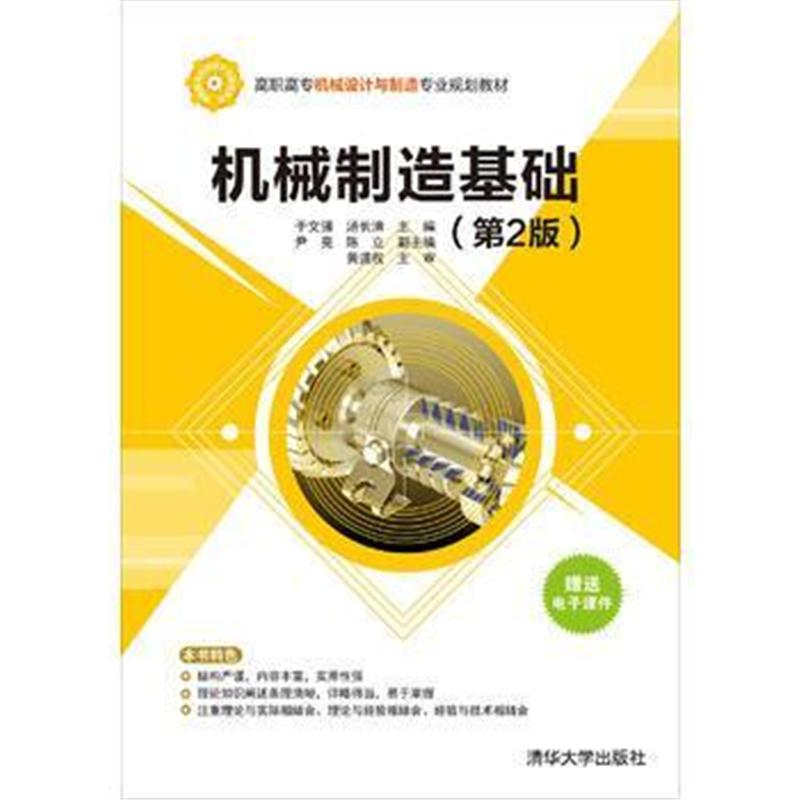 全新正版 机械制造基础(第2版)
