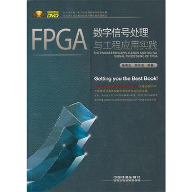 全新正版 FPGA数字信号处理与工程应用实践(含盘)