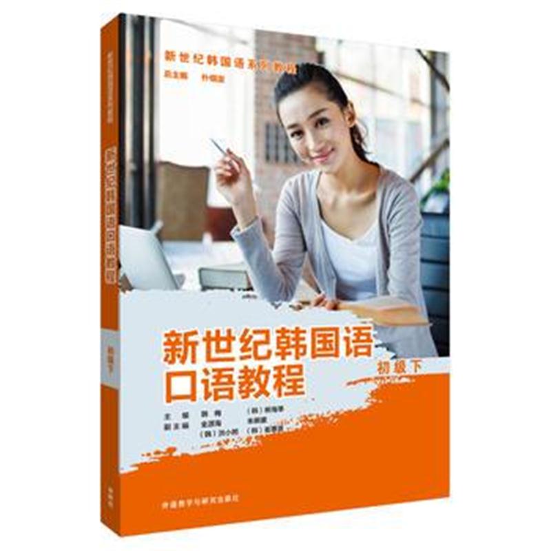 全新正版 新世纪韩国语口语教程(初级下)
