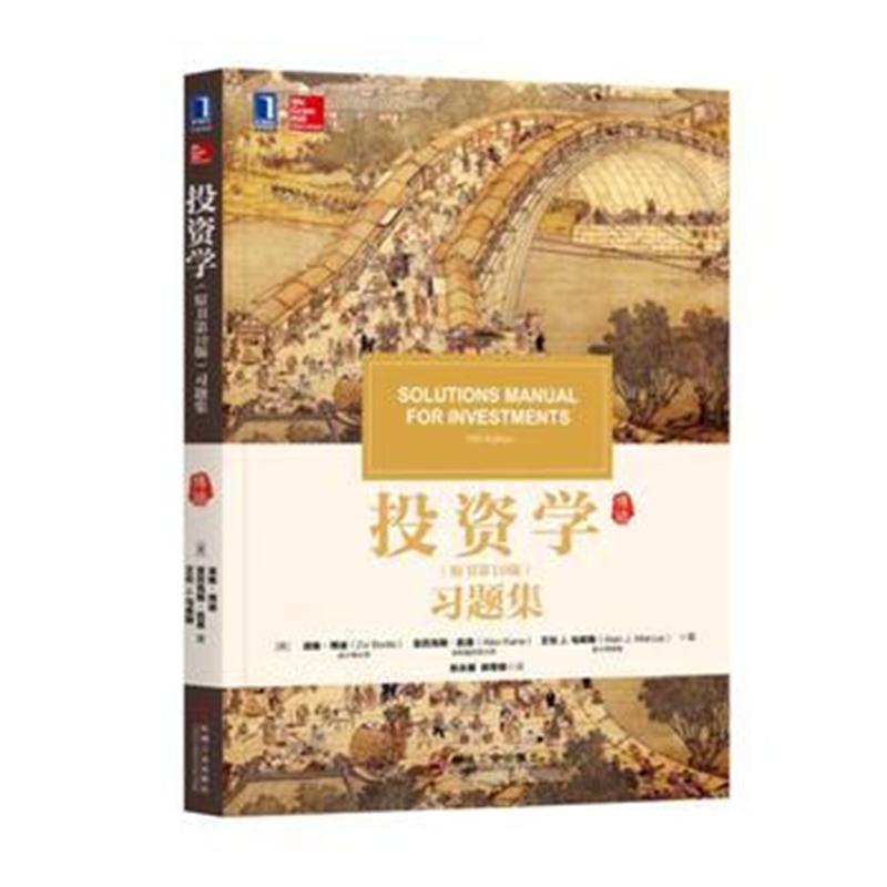 全新正版 投资学(原书第10版)习题集