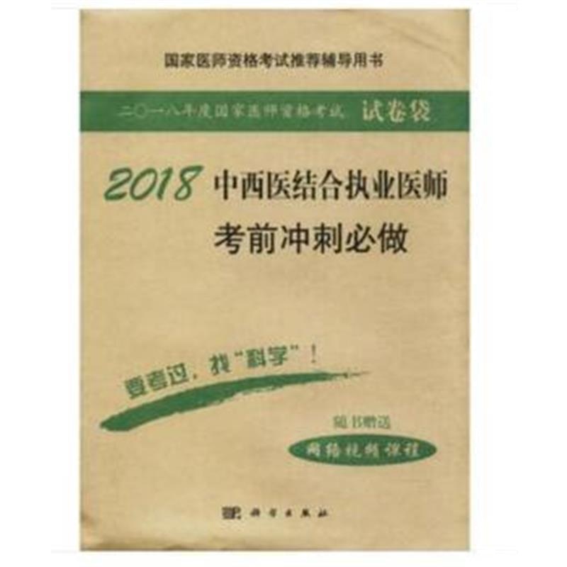 全新正版 2018中西医结合执业医师考前冲刺必做