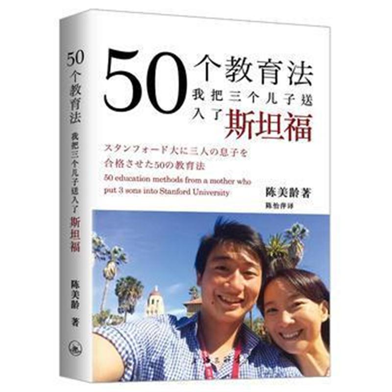 全新正版 50个教育法——我把三个儿子送入了斯坦福