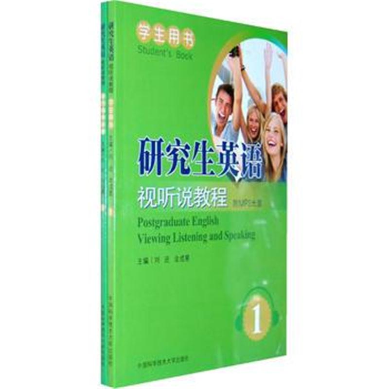 全新正版 研究生英语视听说教程 1(2册书+1光盘)