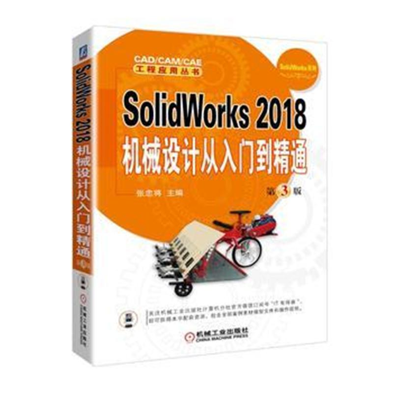 全新正版 SolidWorks 2018机械设计从入门到精通 第3版