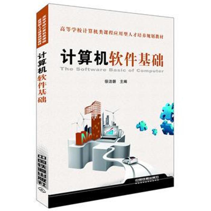 全新正版 高等学校计算机类课程应用型人才培养规划教材——计算机软件基础