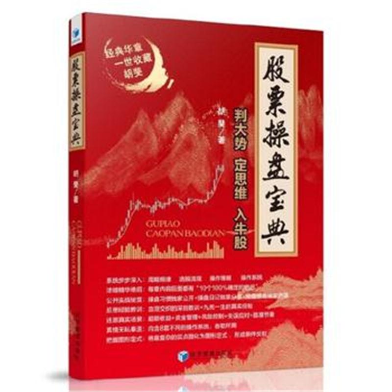 全新正版 股票操盘宝典——判大势、定思维、入牛股