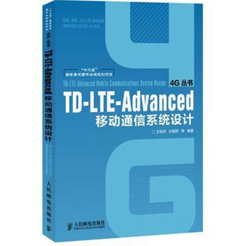 全新正版 TD-LTE-Advanced移动通信系统设计(“十二五”国家重点图书出版规