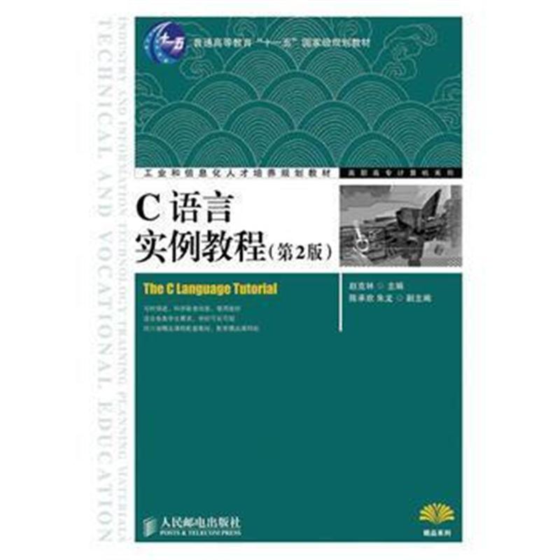 全新正版 C语言实例教程(第2版)(普通高等教育“十一五”国级级规划教材)