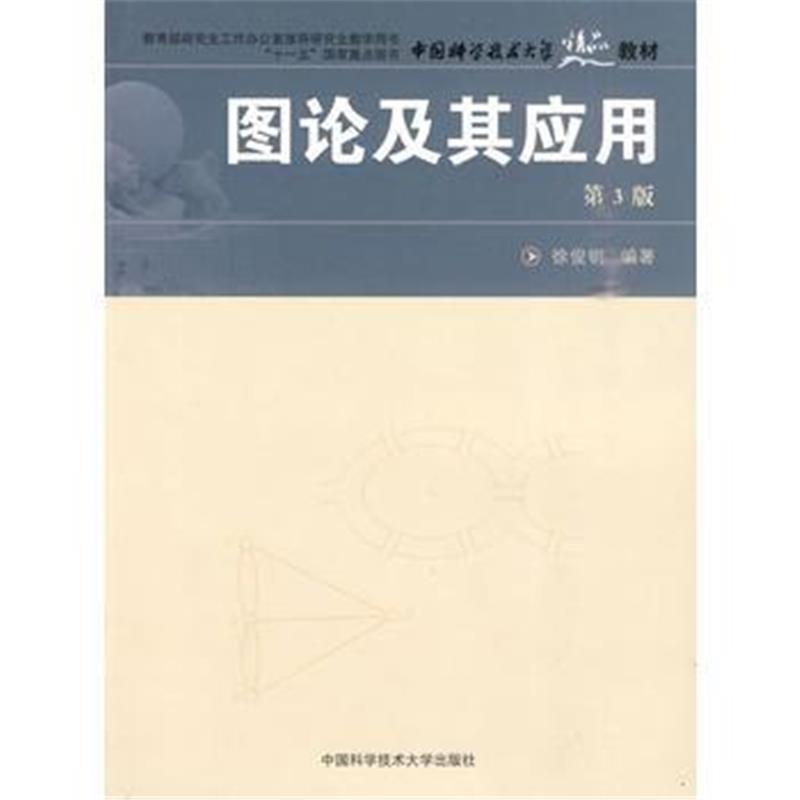 全新正版 中国科大精品教材 图论及其应用(第3版)
