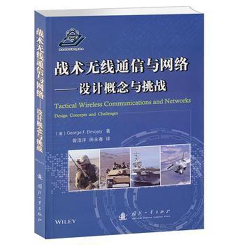 全新正版 战术无线通信与网络--设计概念与挑战