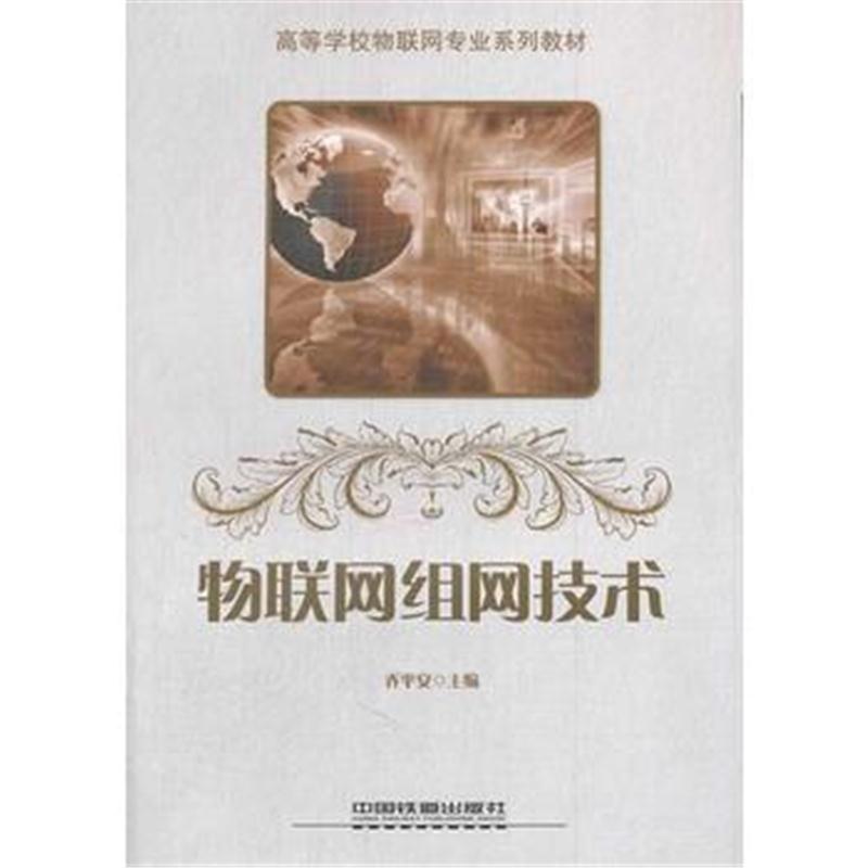 全新正版 物联网组网技术