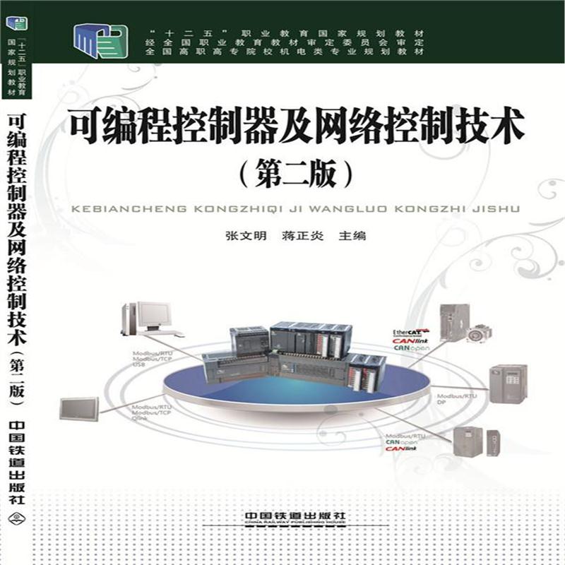 全新正版 可编程控制器及网络控制技术(第二版)