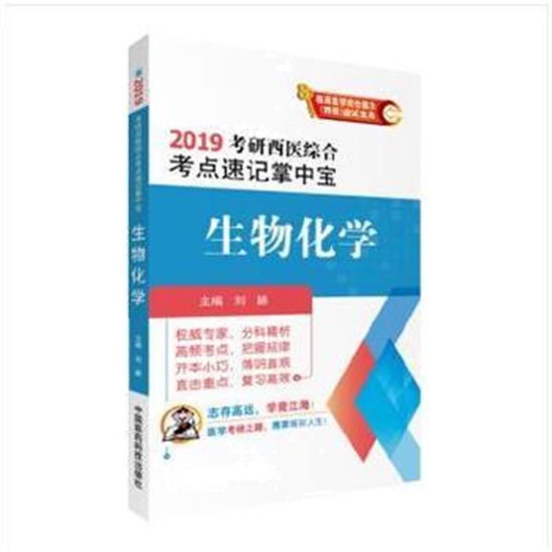 全新正版 2019生物化学(2019考研西医综合考点速记掌中宝)