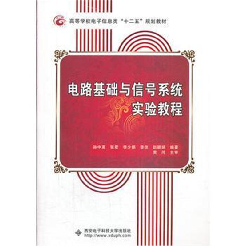 全新正版 电路基础与信号系统实验教程