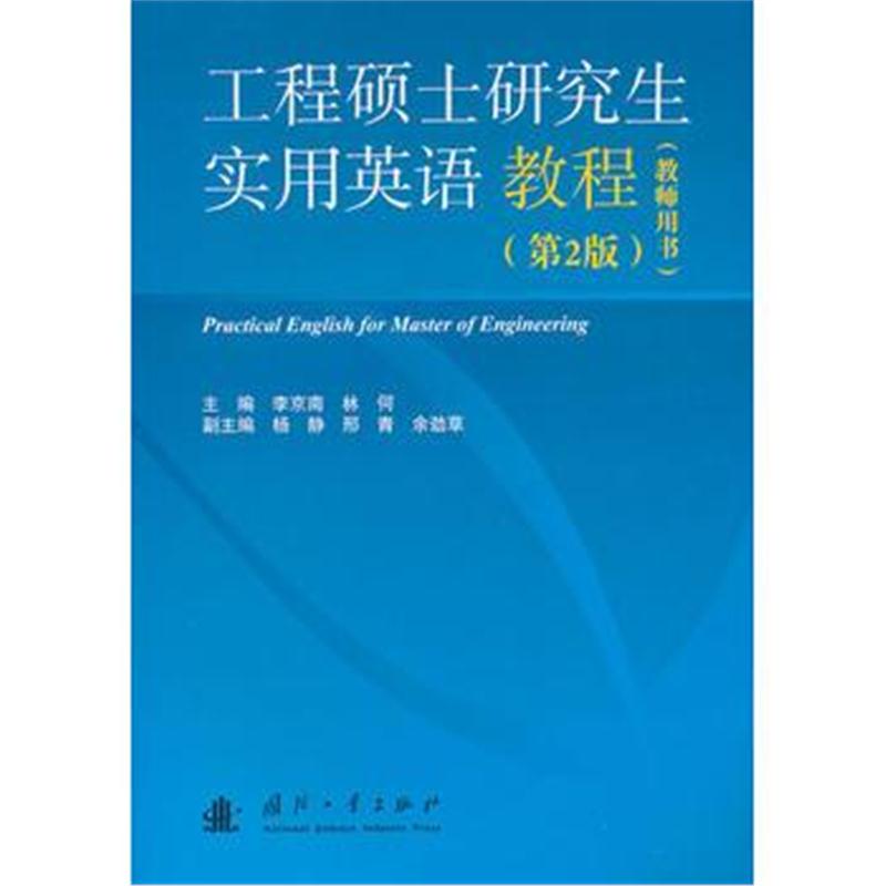 全新正版 工程硕士研究生实用英语教程第二版(教师用书)