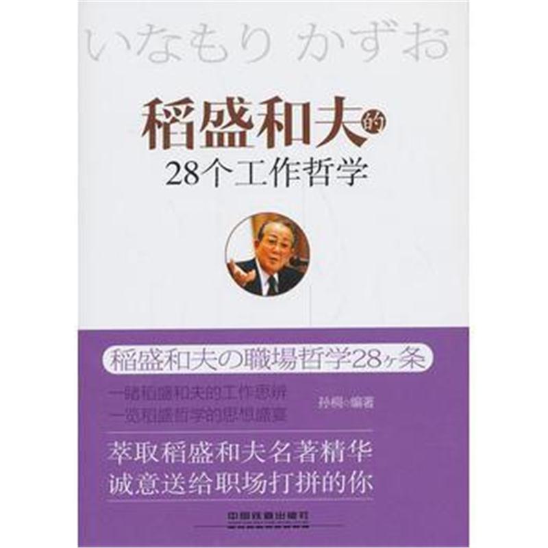 全新正版 稻盛和夫的28个工作哲学