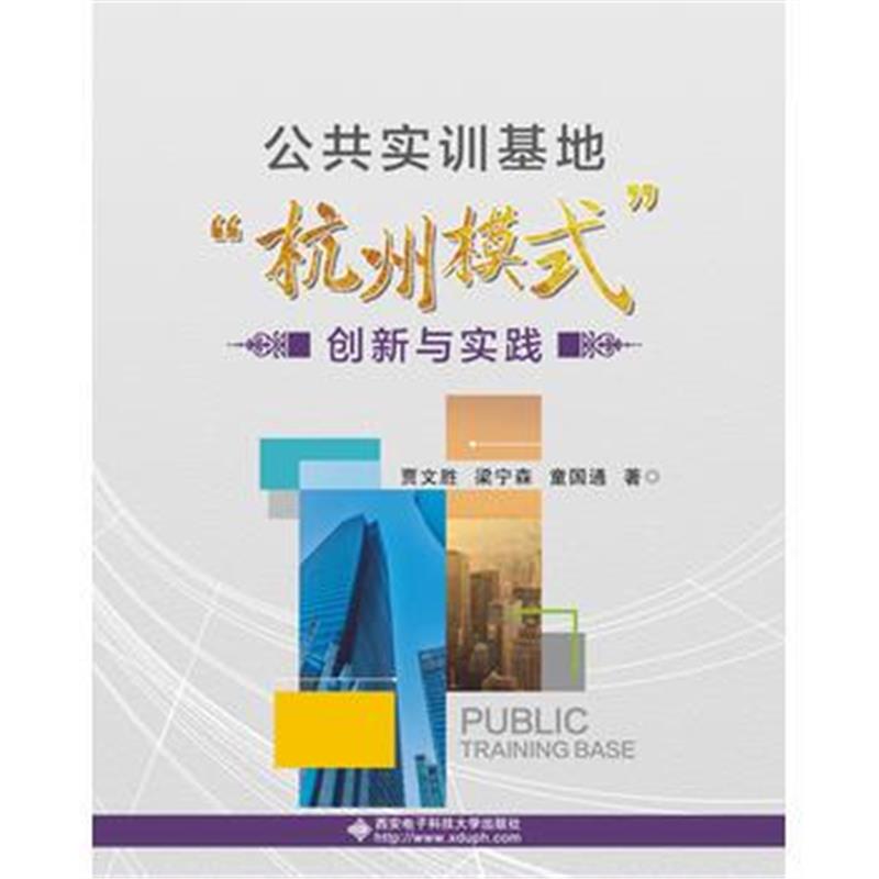 全新正版 公共实训基地“杭州模式”创新与实践