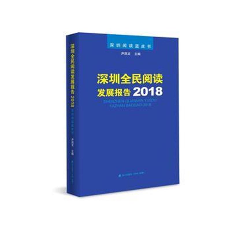 全新正版 深圳全民阅读发展报告2018