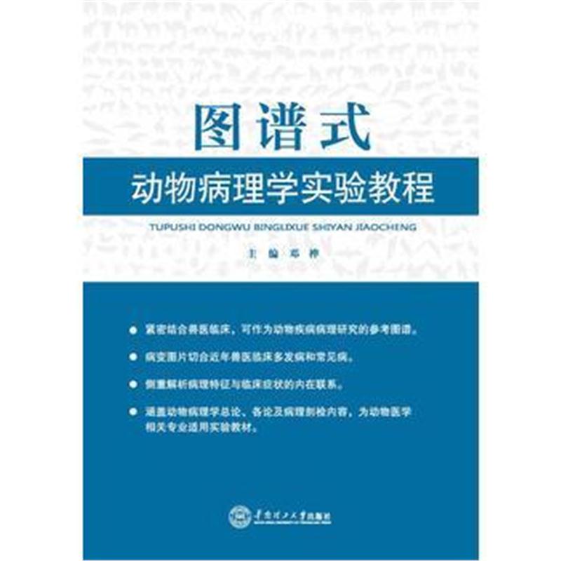 全新正版 图谱式动物病理学实验教程