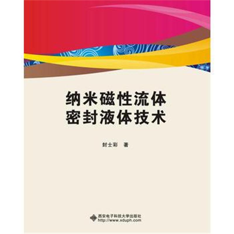 全新正版 纳米磁性流体密封液体技术