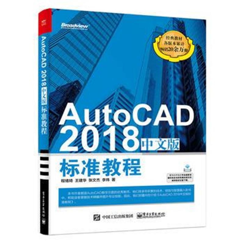 全新正版 AutoCAD 2018中文版标准教程