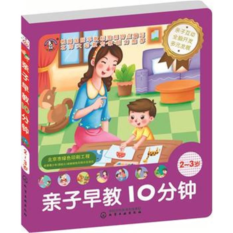 全新正版 儿童智能开发丛书--亲子早教10分钟(2~3岁)