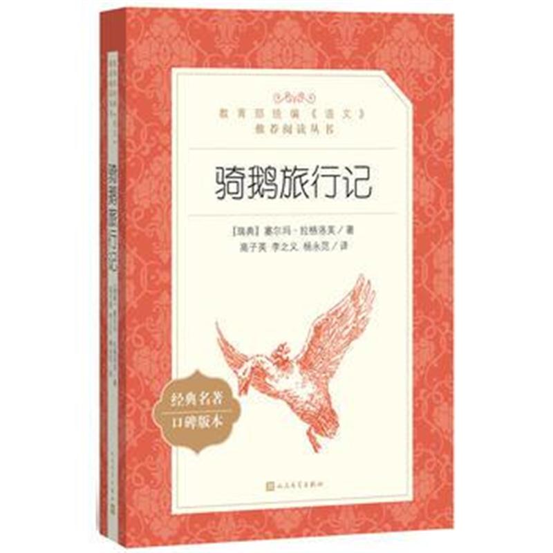 全新正版 骑鹅旅行记(教育部统编《语文》推荐阅读丛书)