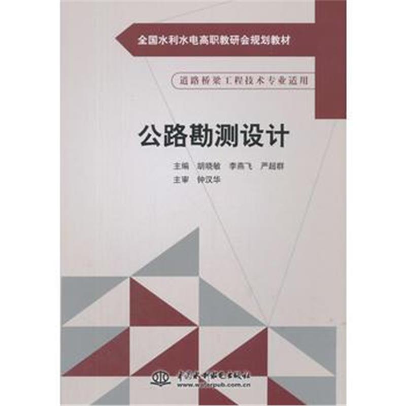 全新正版 公路勘测设计(全国水利水电高职教研会规划教材)