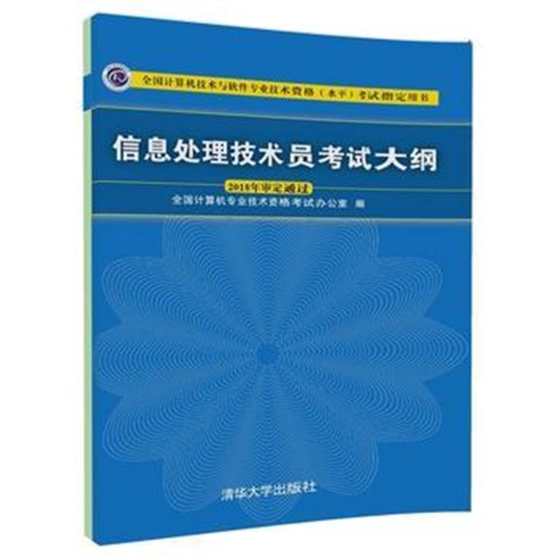 全新正版 信息处理技术员考试大纲