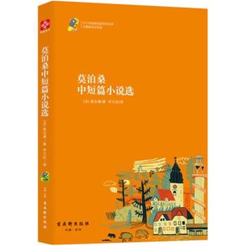 全新正版 莫泊桑中短篇小说选 新课标 中小学生必读名著 教育部新课标推荐书