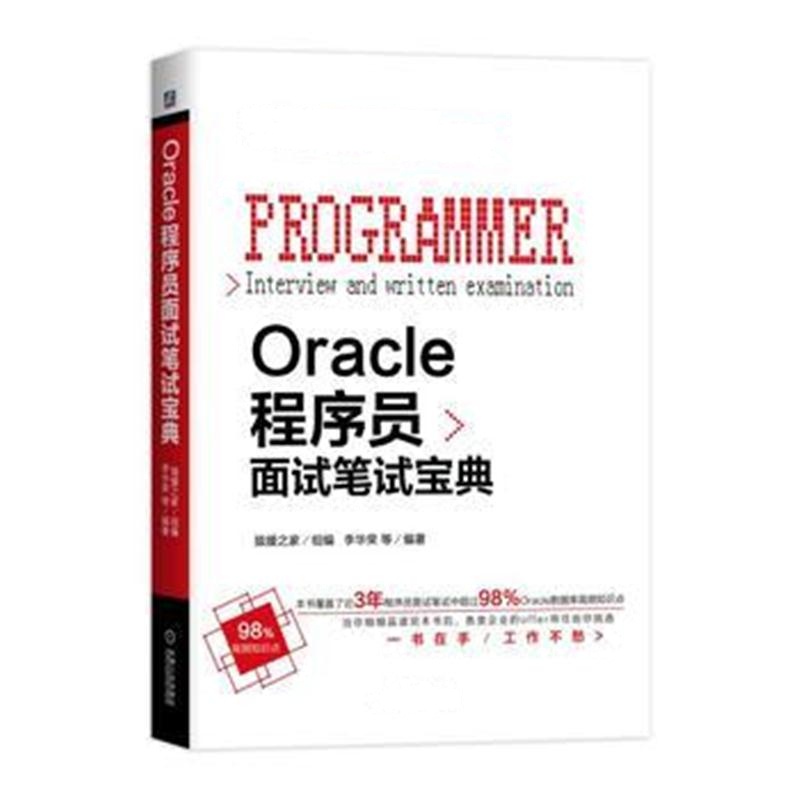 全新正版 Oracle程序员面试笔试宝典