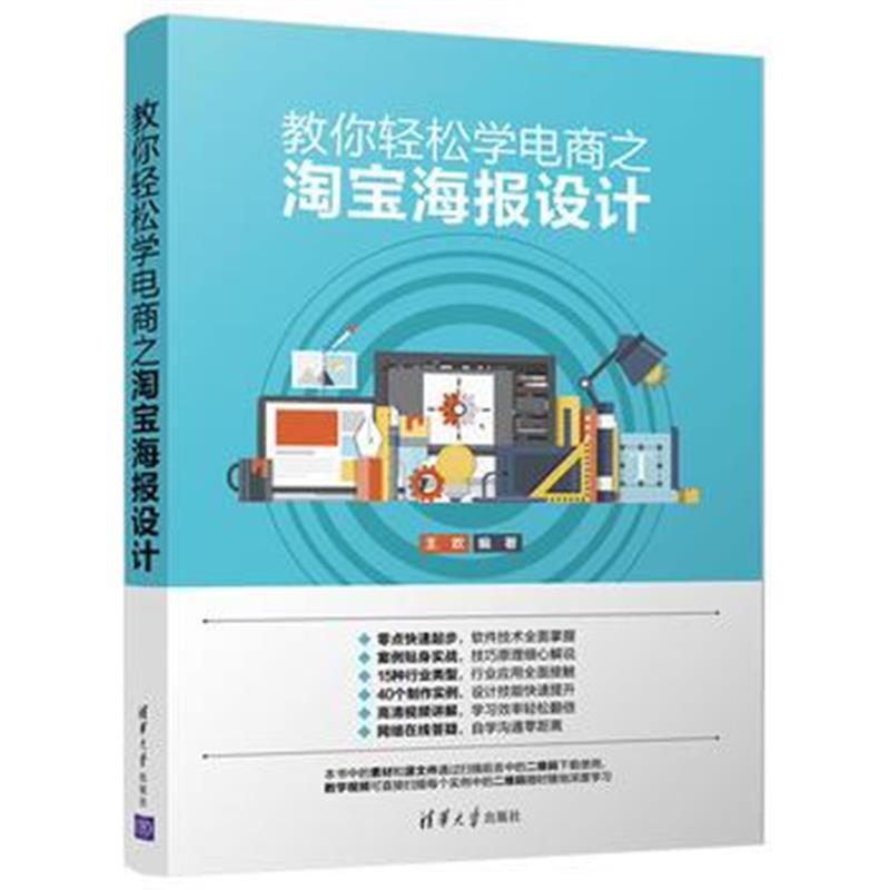 全新正版 教你轻松学电商之海报设计