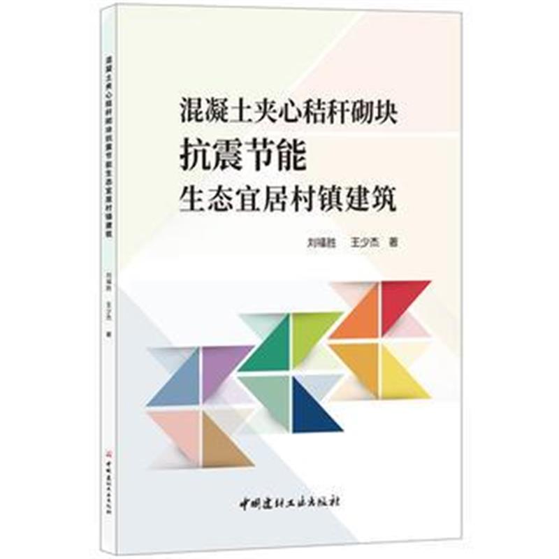 全新正版 混凝土夹心秸秆砌块抗震节能生态宜居村镇建筑