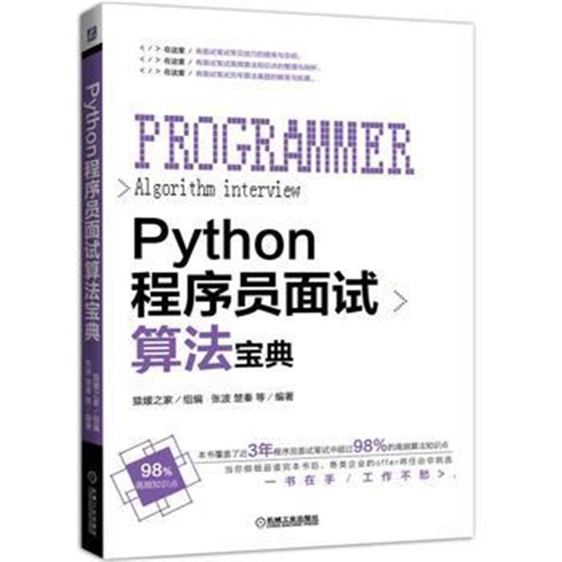 全新正版 Python程序员面试算法宝典