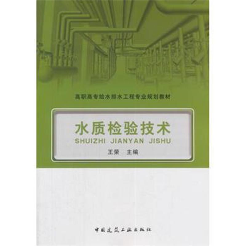 全新正版 水质检验技术