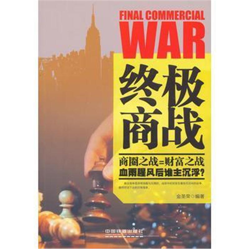 全新正版 商战