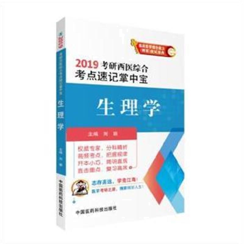 全新正版 2019生理学(2019考研西医综合考点速记掌中宝)