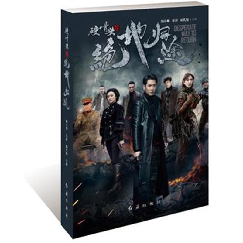 全新正版 硬骨头之绝地归途