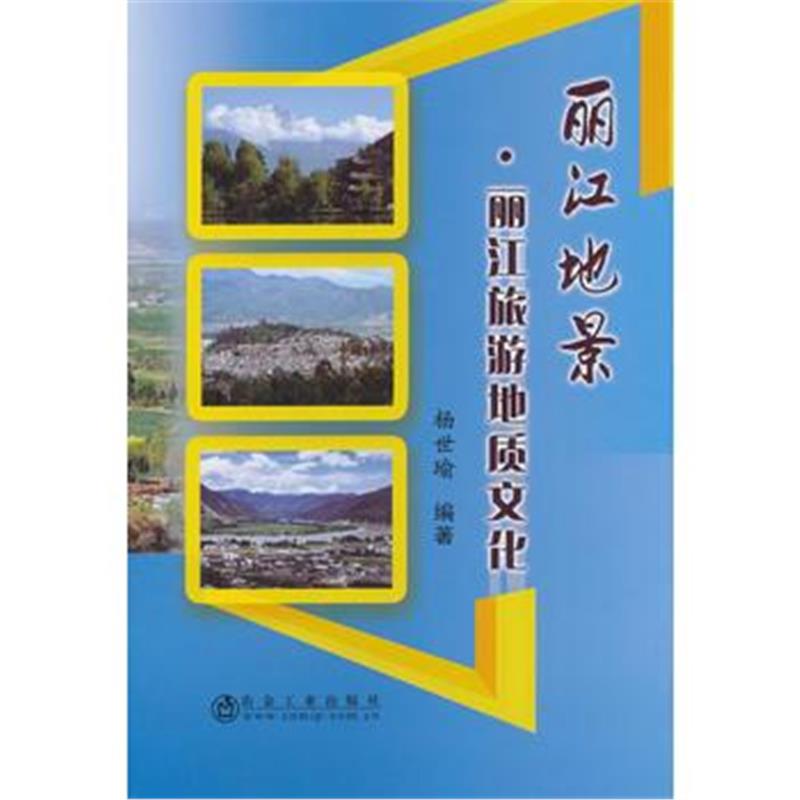 全新正版 丽江地景 丽江旅游地质文化