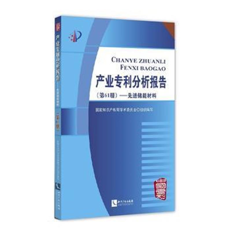 全新正版 产业分析报告(第61册)——先进储能材料