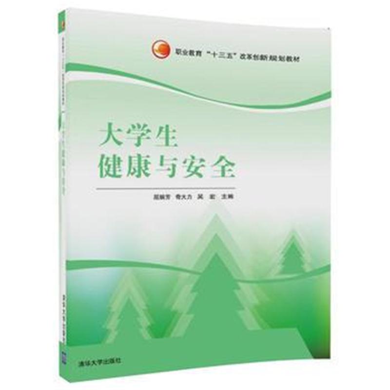全新正版 大学生健康与安全