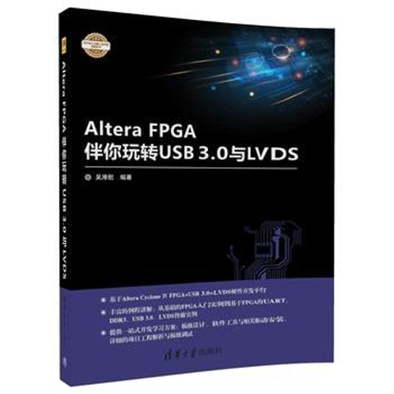 全新正版 Altera FPGA伴你玩转USB3 0与LVDS