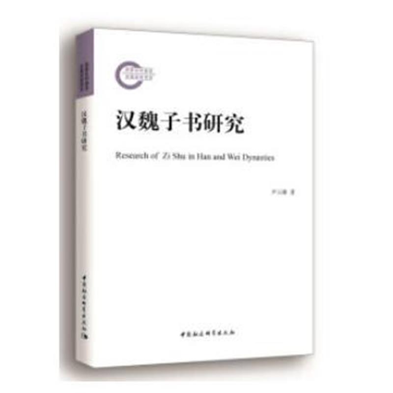 全新正版 汉魏子书研究