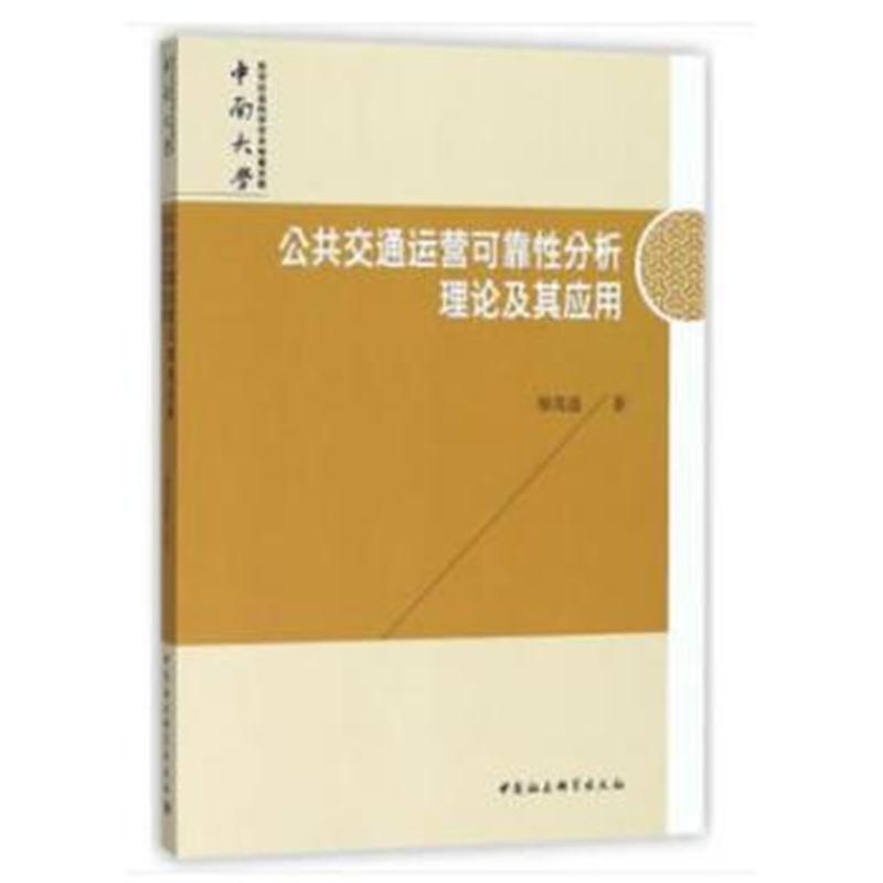 全新正版 公共交通运营可靠性分析理论及其应用