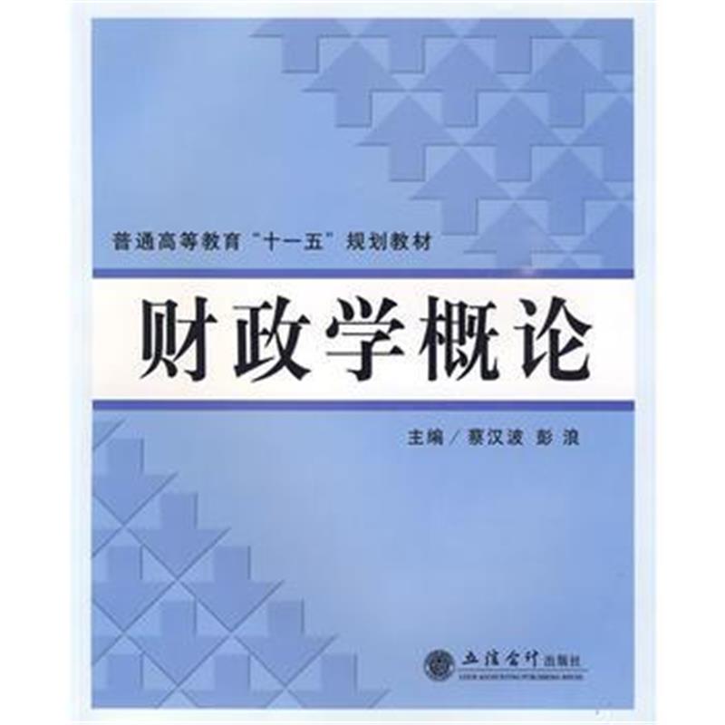 全新正版 财政学概论