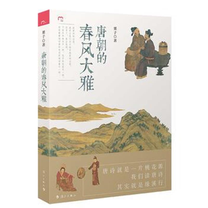 全新正版 唐朝的春风大雅