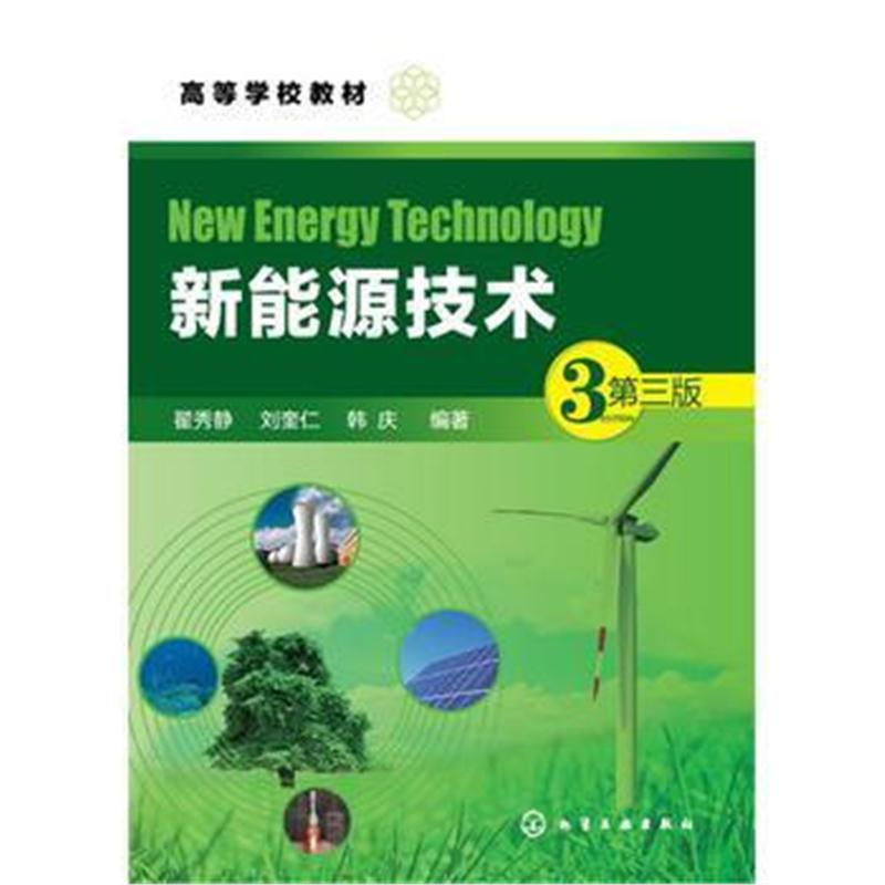 全新正版 新能源技术(翟秀静)(第三版)