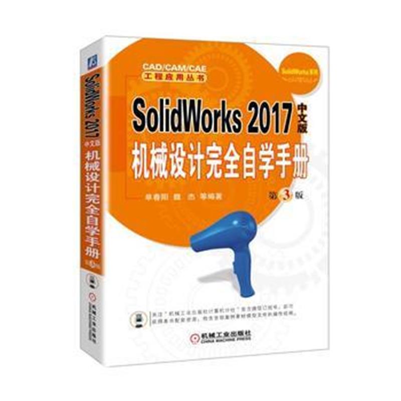 全新正版 SolidWorks 2017中文版机械设计完全自学手册 第3版