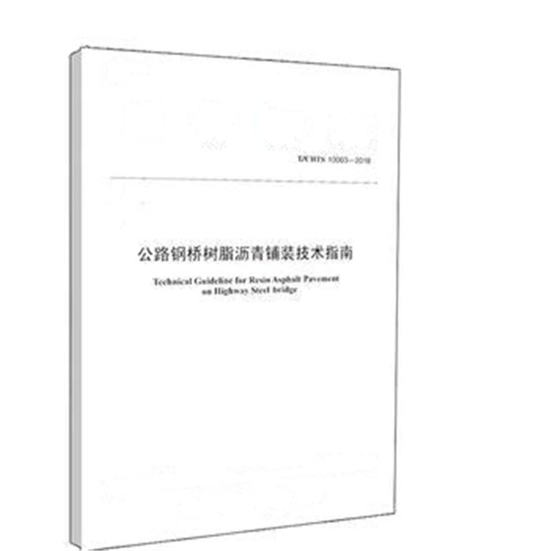 全新正版 公路钢桥树脂沥青铺装技术指南