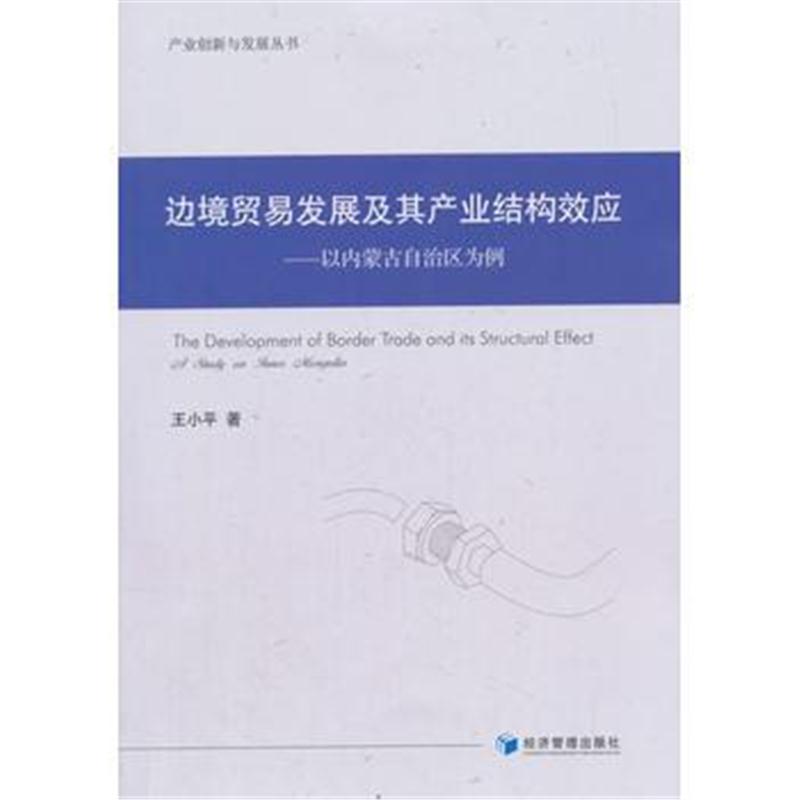 全新正版 边境贸易发展及其产业结构效应
